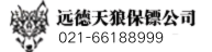保镖公司-惠州远德天狼保镖公司